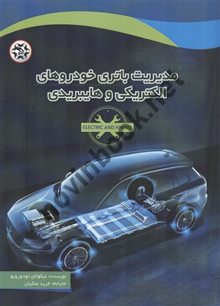 مدیریت باتری خودروهای الکتریکی و هایبریدی نیکولای تودورویو ترجمه فرید ملکیان انتشارات نصیر بصیر